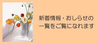 新着情報・お知らせの一覧をご覧になれます