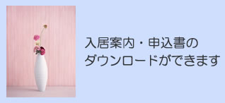 入居案内・申込書のダウンロードができます