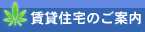 賃貸住宅のご案内